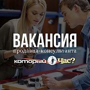 ВАКАНСИЯ ПРОДАВЦА- КОНСУЛЬТАНТА В ТРЦ "ЖАР-ПТИЦА"